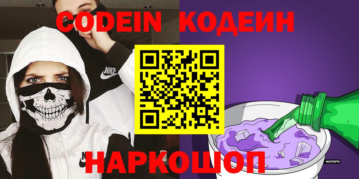 Кодеин напиток Lean (лин)  Вход с VPN  Кодеин Purple Drank  Вязники 
